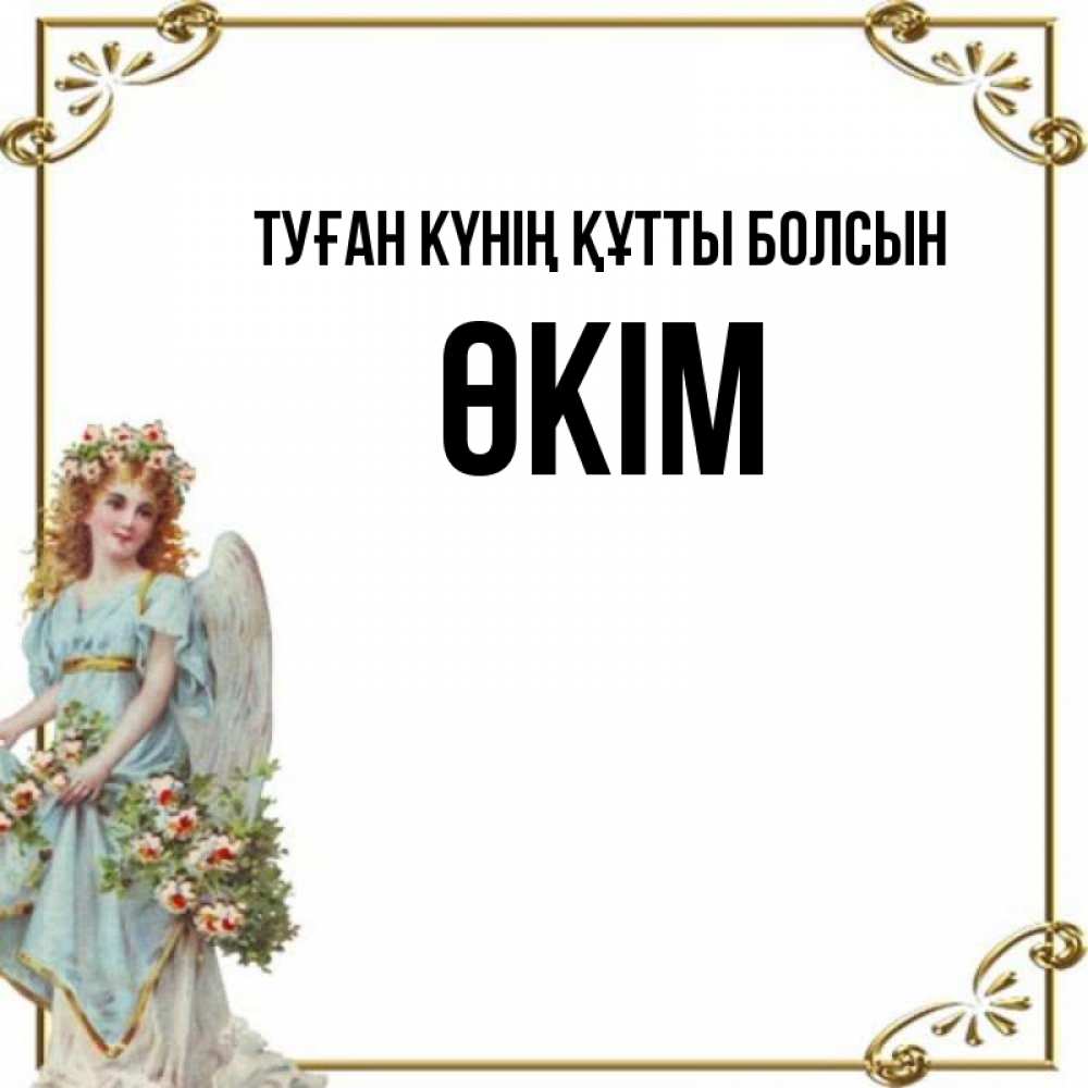 Күн сайын ашық хат с именем, ӨКІМ Туған күнің құтты болсын с именинами от девушки ангела Онлайн тегін жүктеп алу тілектері бар керемет карта 