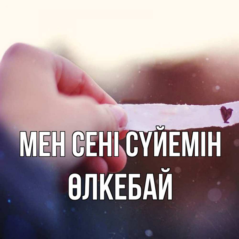 Күн сайын ашық хат с именем, ӨЛКЕБАЙ Мен сені сүйемін для тебя Онлайн тегін жүктеп алу тілектері бар керемет карта 