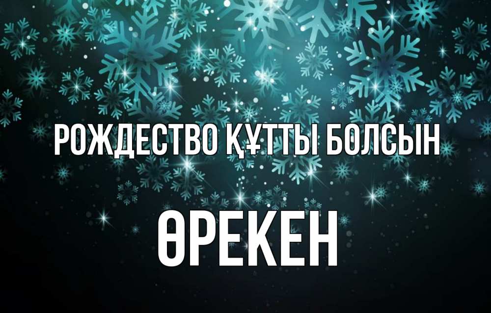 Күн сайын ашық хат с именем, ӨРЕКЕН Рождество құтты болсын Снежинки Онлайн тегін жүктеп алу тілектері бар керемет карта 