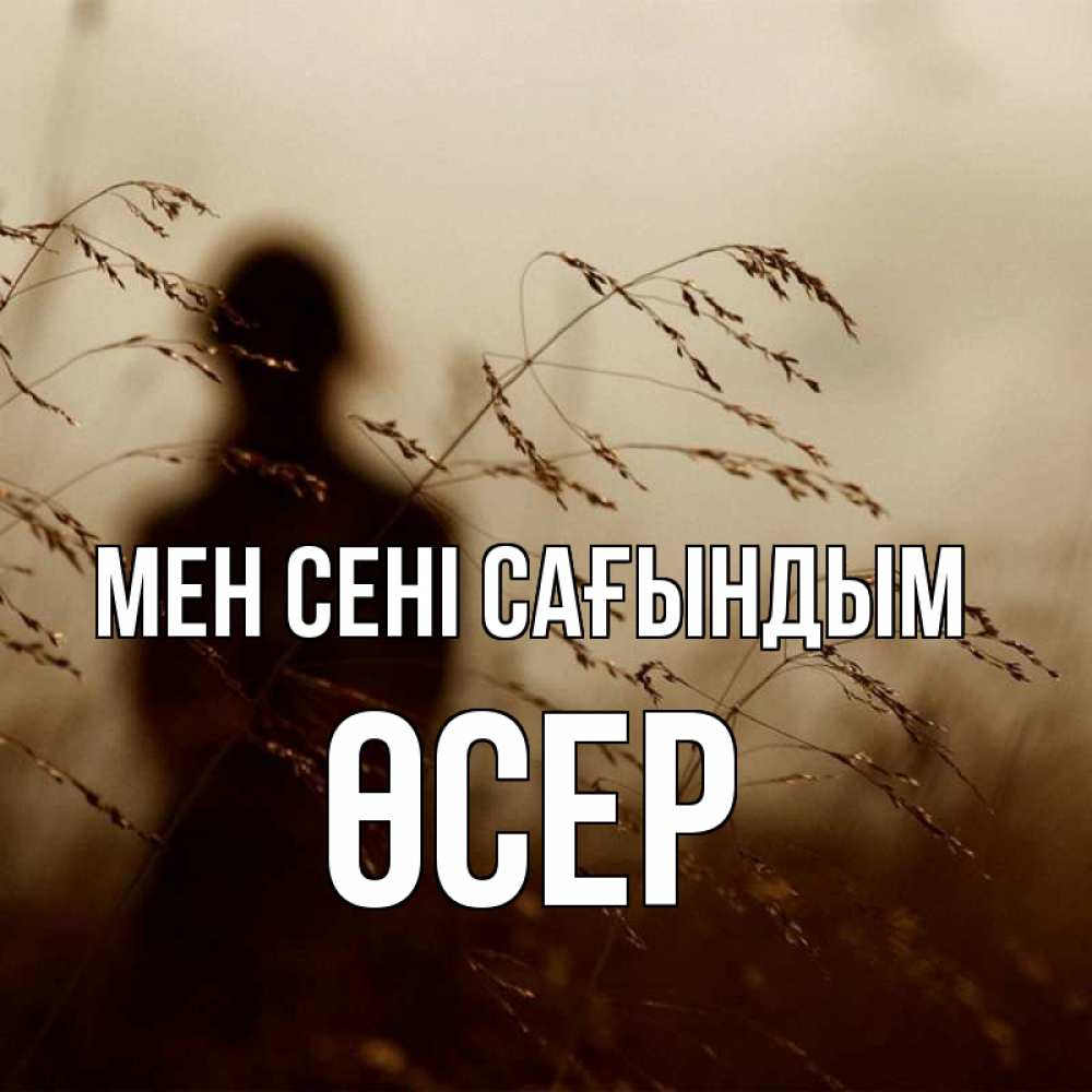 Күн сайын ашық хат с именем, ӨСЕР Мен сені сағындым силуэт девушки Онлайн тегін жүктеп алу тілектері бар керемет карта 