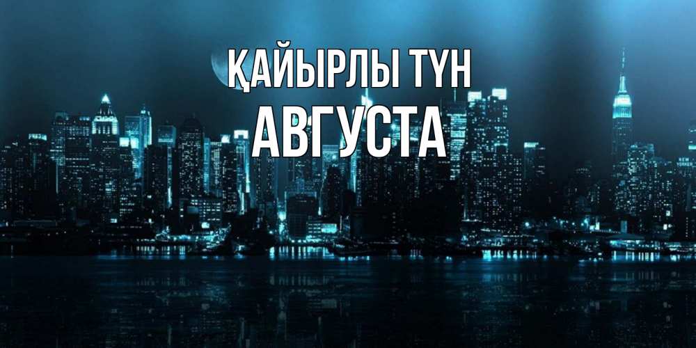 Күн сайын ашық хат с именем, Августа Қайырлы түн городской пейзаж Онлайн тегін жүктеп алу тілектері бар керемет карта 