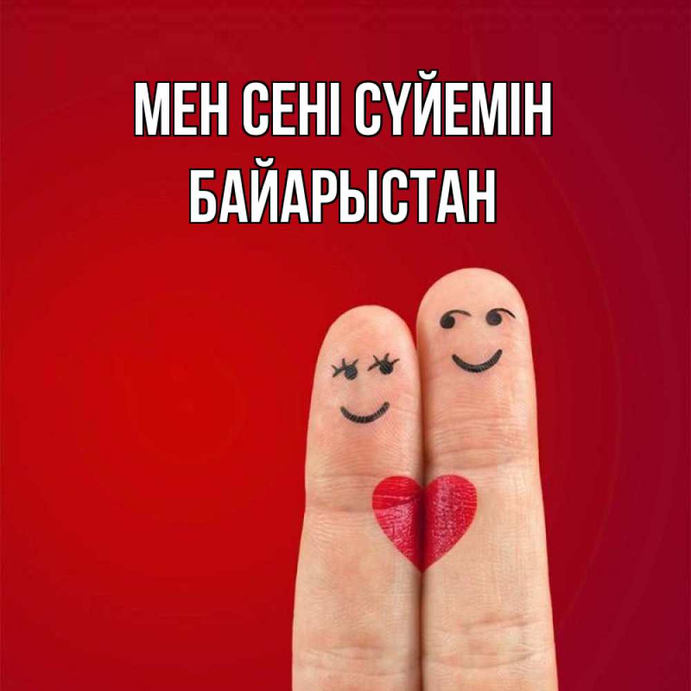 Күн сайын ашық хат с именем, Байарыстан Мен сені сүйемін одно целое Онлайн тегін жүктеп алу тілектері бар керемет карта 