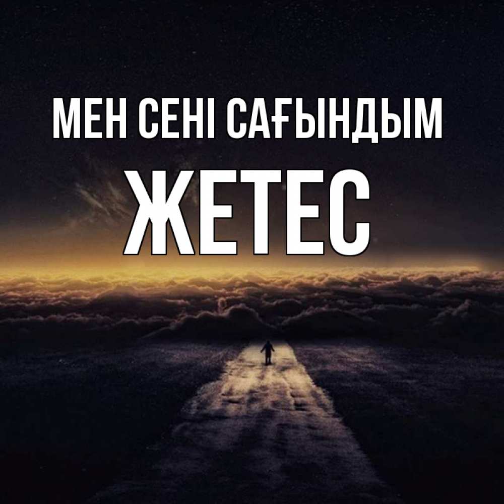 Күн сайын ашық хат с именем, Жетес Мен сені сағындым идем Онлайн тегін жүктеп алу тілектері бар керемет карта 