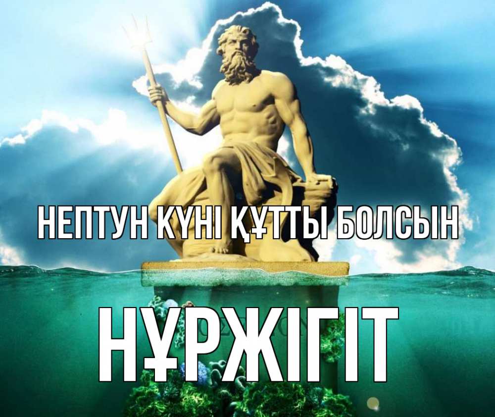 Картинка нептун күні құтты болсын, НҰРЖІГІТ