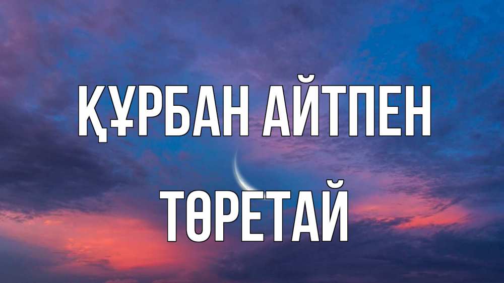 Картинка Құрбан айтпен, Төретай