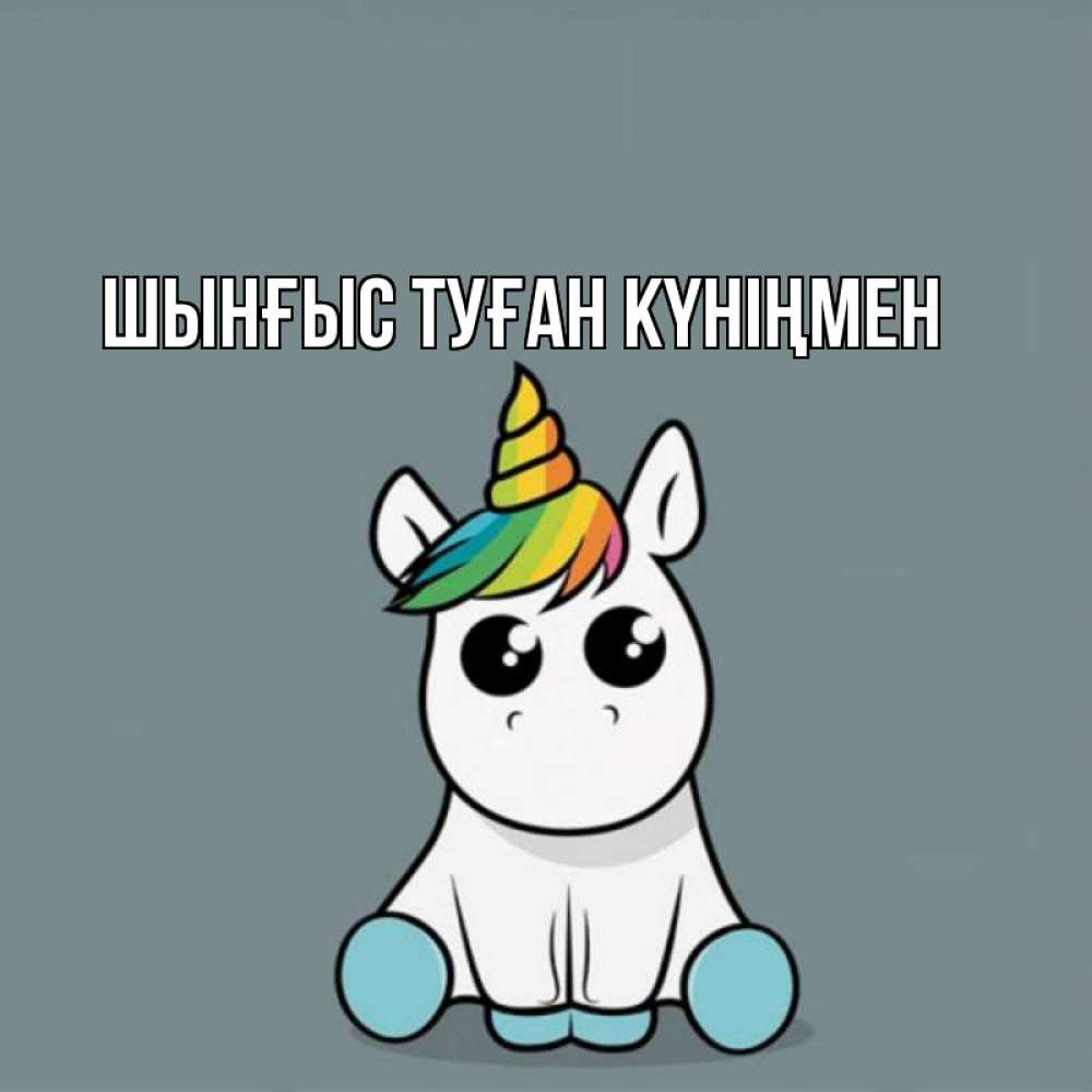 Картинка  с именем , ШЫНҒЫС! ТУҒАН КҮНІҢМЕН!