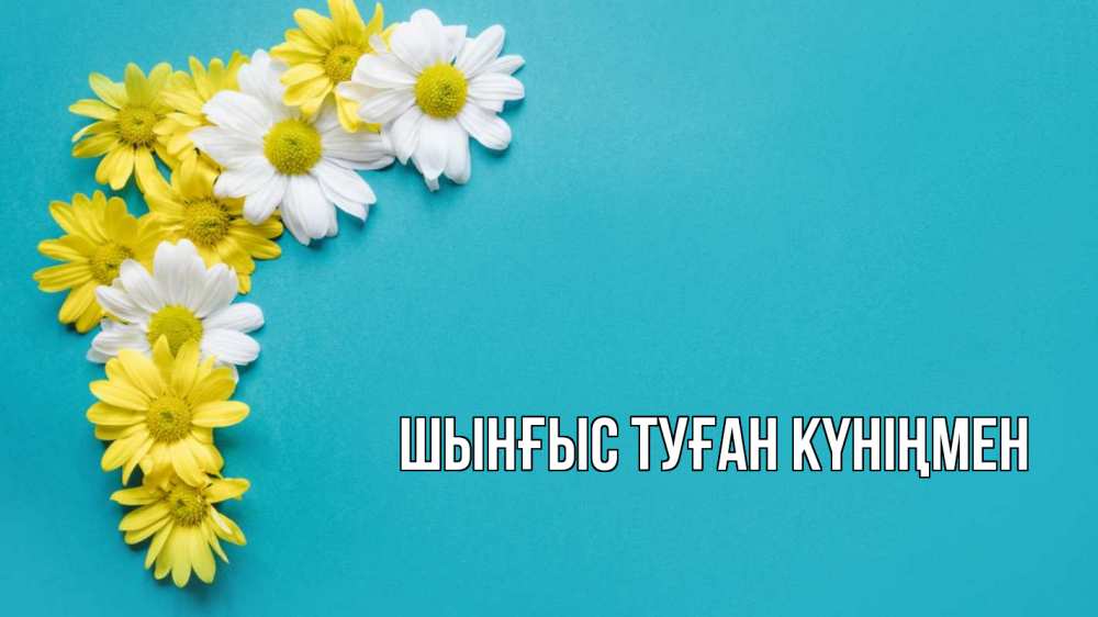 Картинка  с именем , ШЫНҒЫС! ТУҒАН КҮНІҢМЕН!