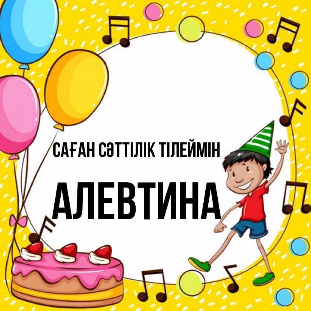 Күн сайын ашық хат с именем, Алевтина Саған сәттілік тілеймін открытка 1 Онлайн тегін жүктеп алу тілектері бар керемет карта 