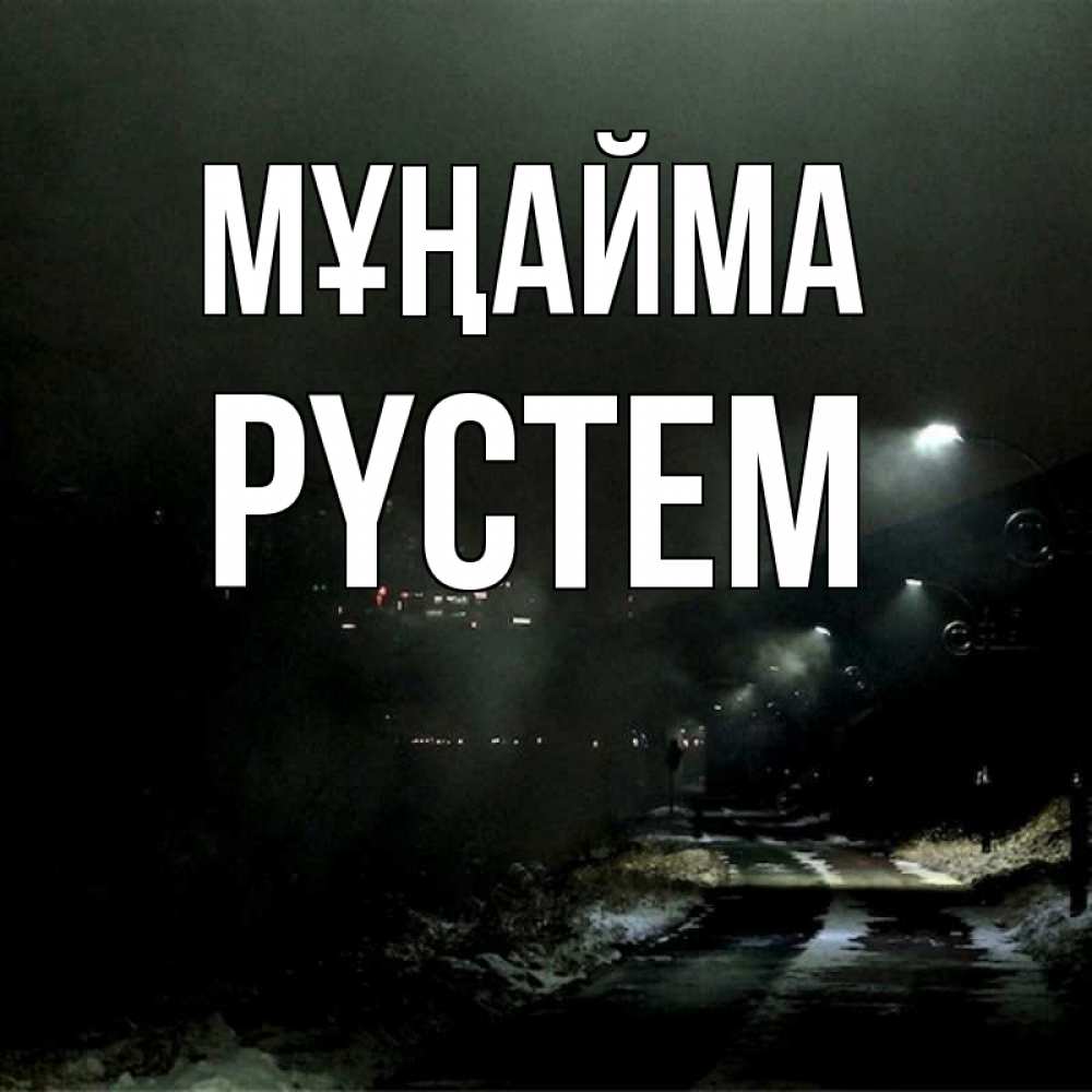 Күн сайын ашық хат с именем, РҮСТЕМ Мұңайма фонари Онлайн тегін жүктеп алу тілектері бар керемет карта 