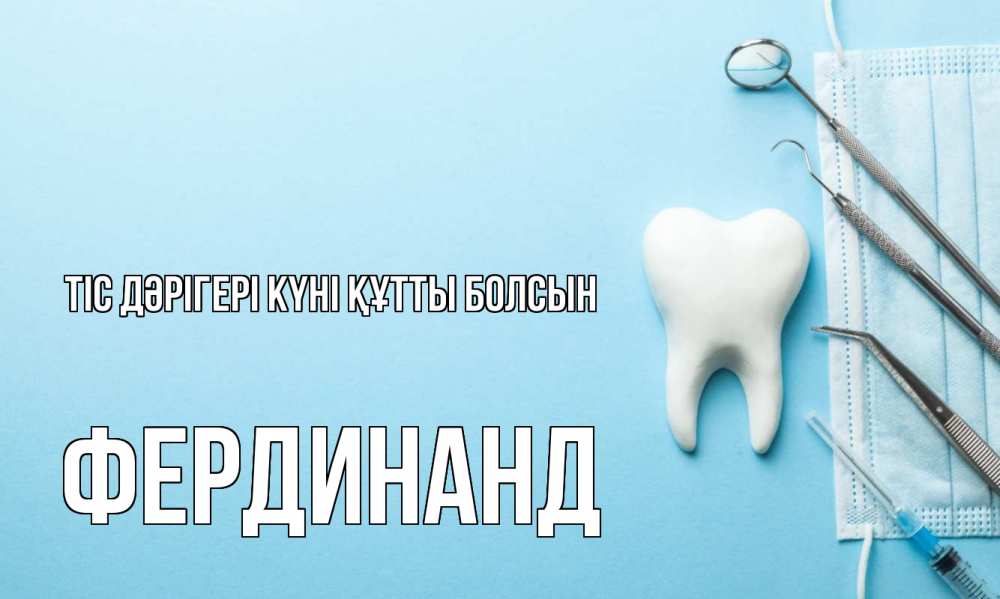 Картинка Тіс дәрігері күні құтты болсын, Фердинанд
