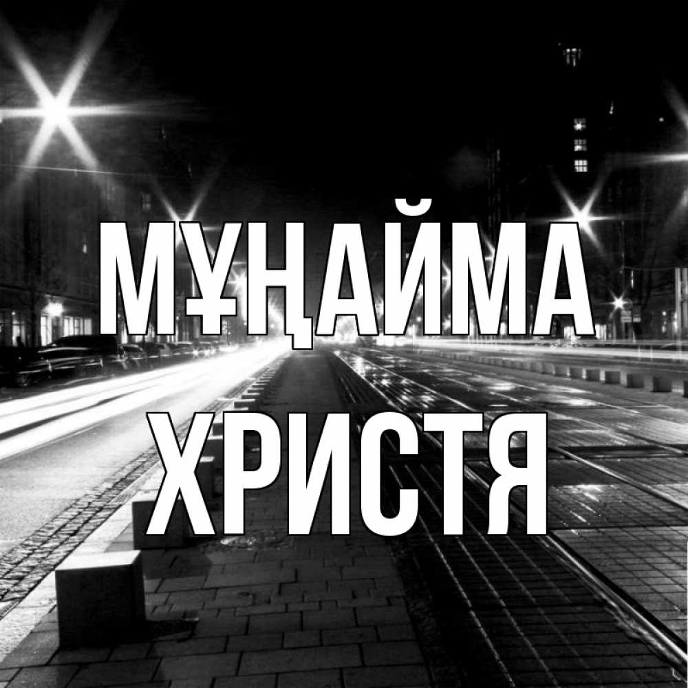Күн сайын ашық хат с именем, Христя Мұңайма ночной проспект Онлайн тегін жүктеп алу тілектері бар керемет карта 