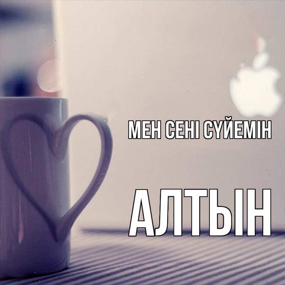 Күн сайын ашық хат с именем, АЛТЫН Мен сені сүйемін знак яблока Онлайн тегін жүктеп алу тілектері бар керемет карта 