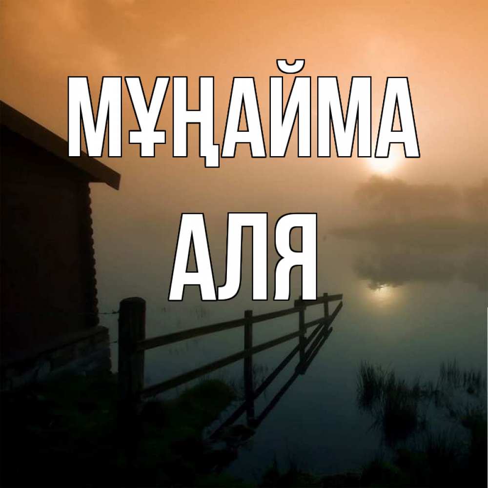 Күн сайын ашық хат с именем, Аля Мұңайма дом у озера Онлайн тегін жүктеп алу тілектері бар керемет карта 