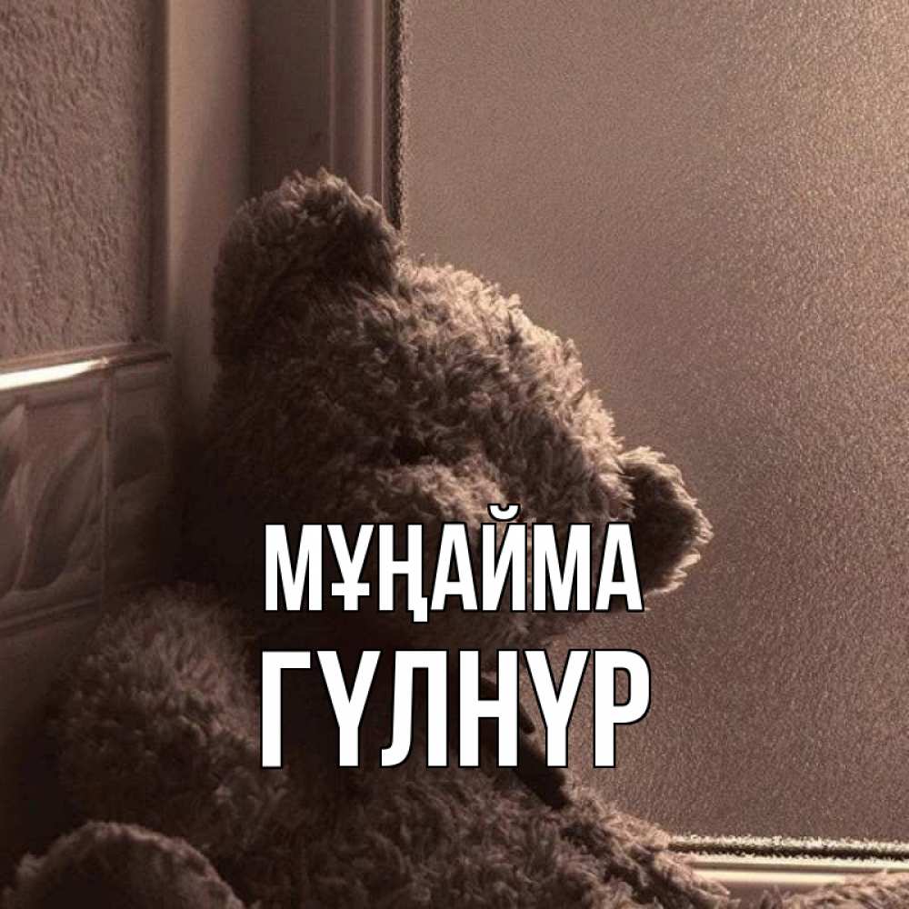 Күн сайын ашық хат с именем, ГҮЛНҮР Мұңайма стекол рефленое Онлайн тегін жүктеп алу тілектері бар керемет карта 