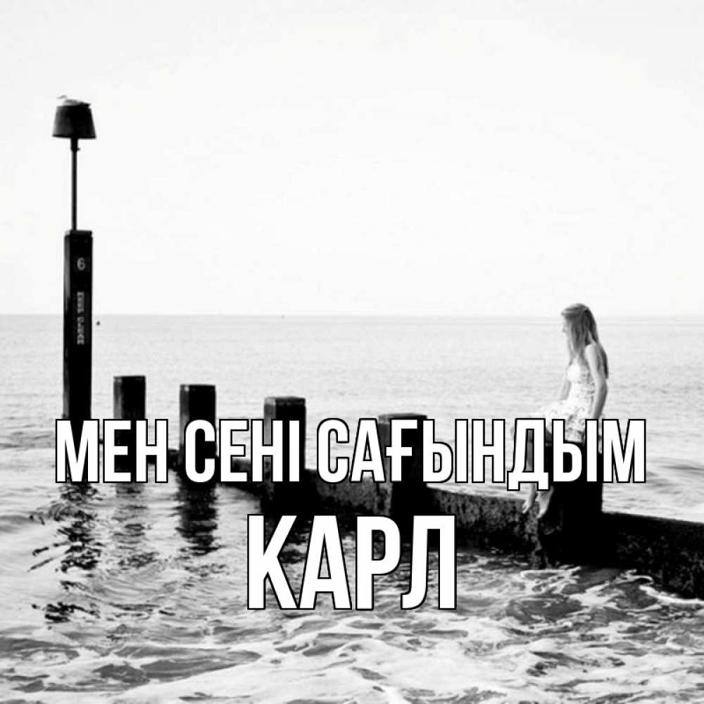 Күн сайын ашық хат с именем, Карл Мен сені сағындым вода Онлайн тегін жүктеп алу тілектері бар керемет карта 
