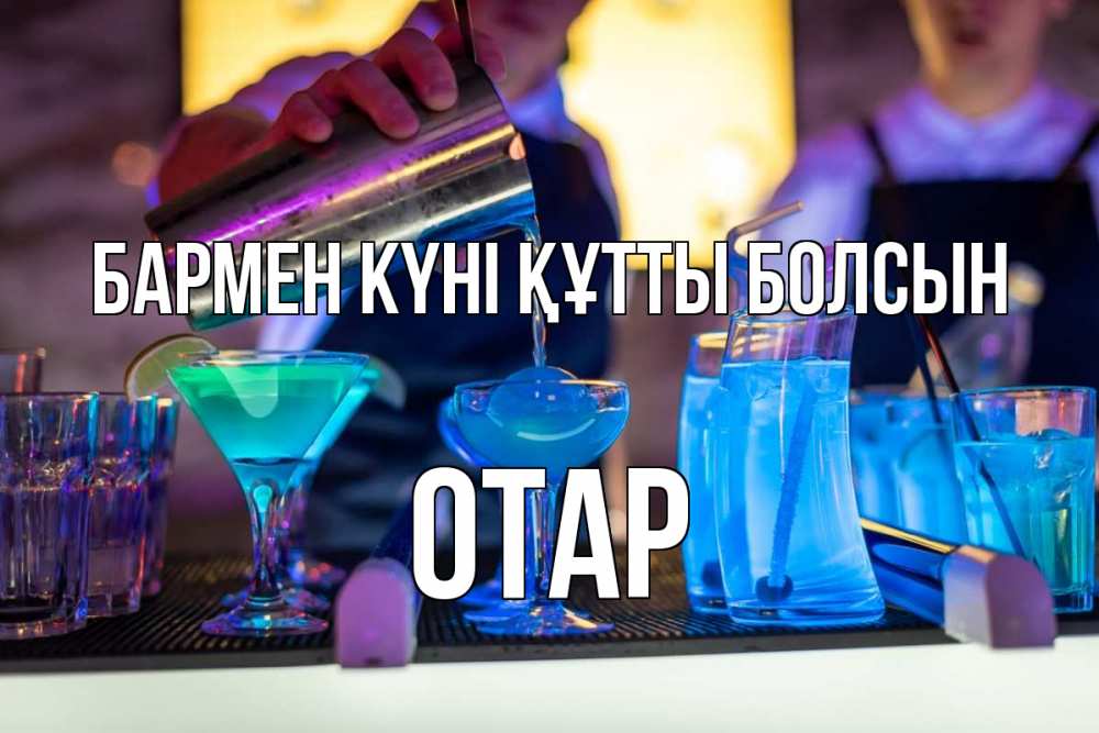 Картинка бармен күні құтты болсын, ОТАР