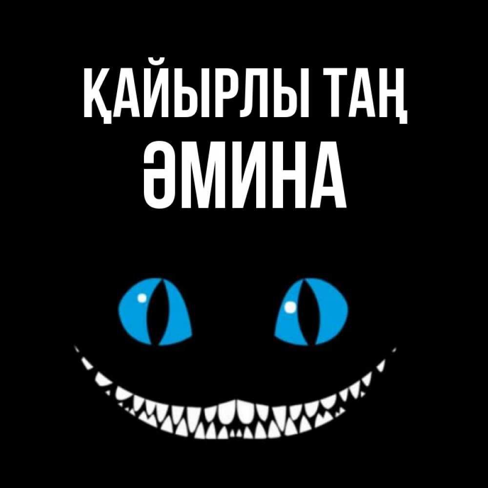 Күн сайын ашық хат с именем, ӘМИНА Қайырлы таң голубые глаза и зубки Онлайн тегін жүктеп алу тілектері бар керемет карта 