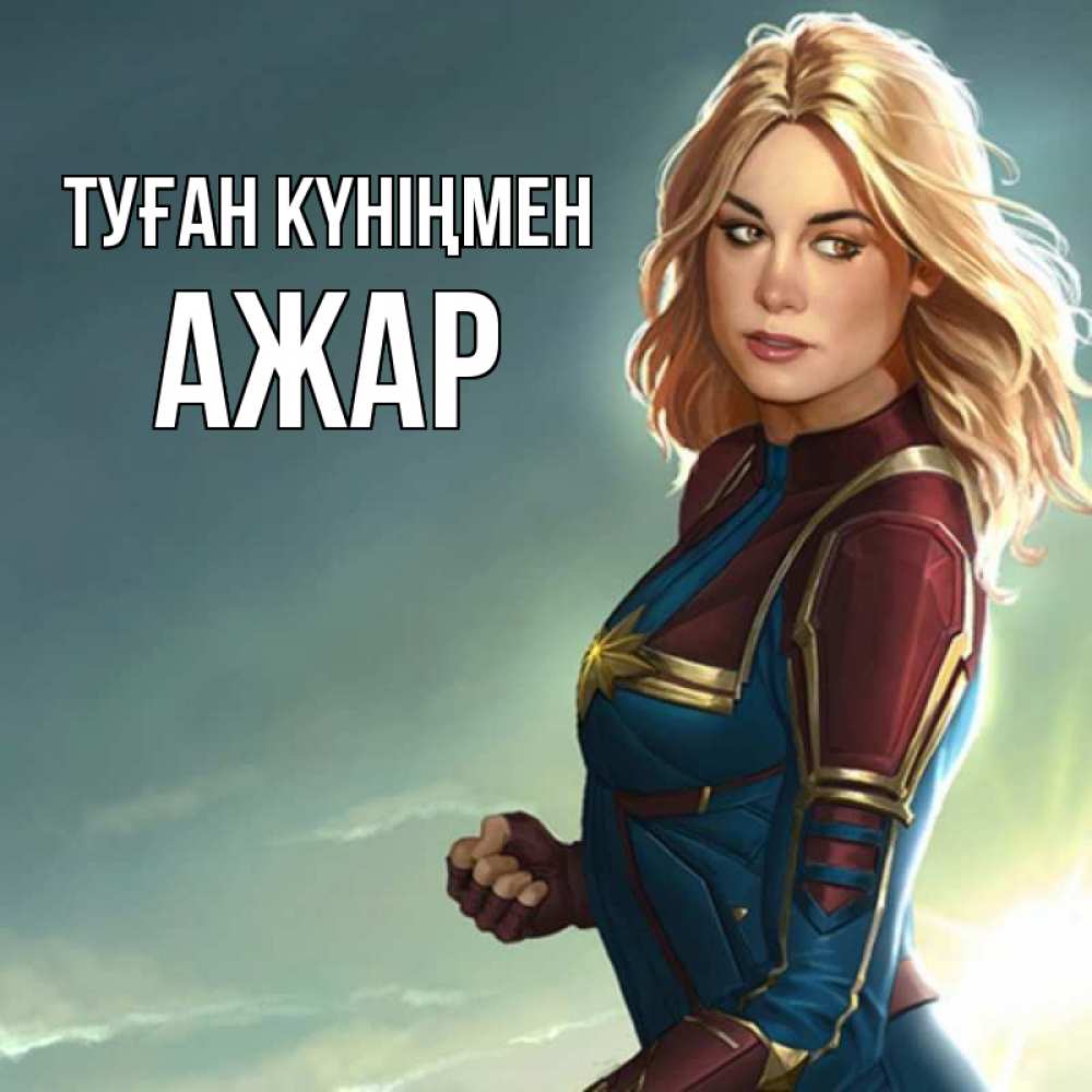 Күн сайын ашық хат с именем, АЖАР Туған күніңмен холод жара Онлайн тегін жүктеп алу тілектері бар керемет карта 