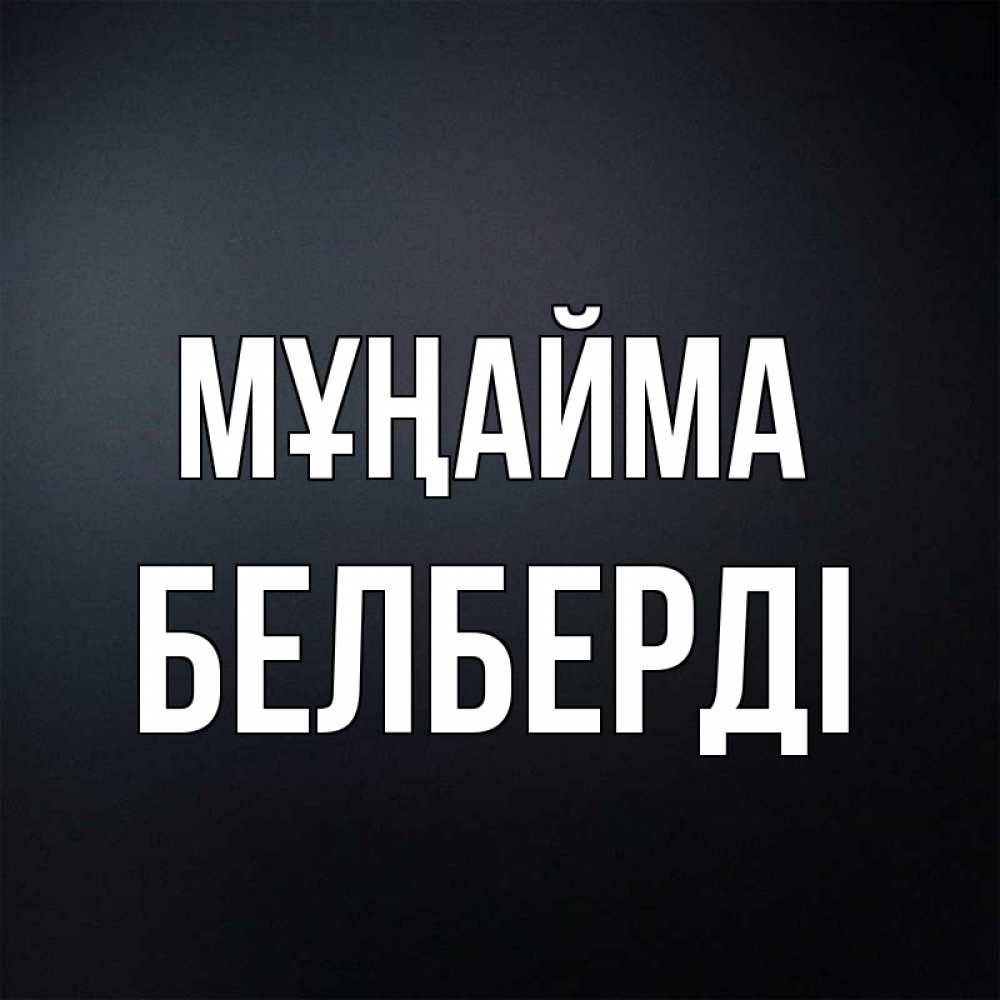Күн сайын ашық хат с именем, Белберді Мұңайма Градиент серый Онлайн тегін жүктеп алу тілектері бар керемет карта 
