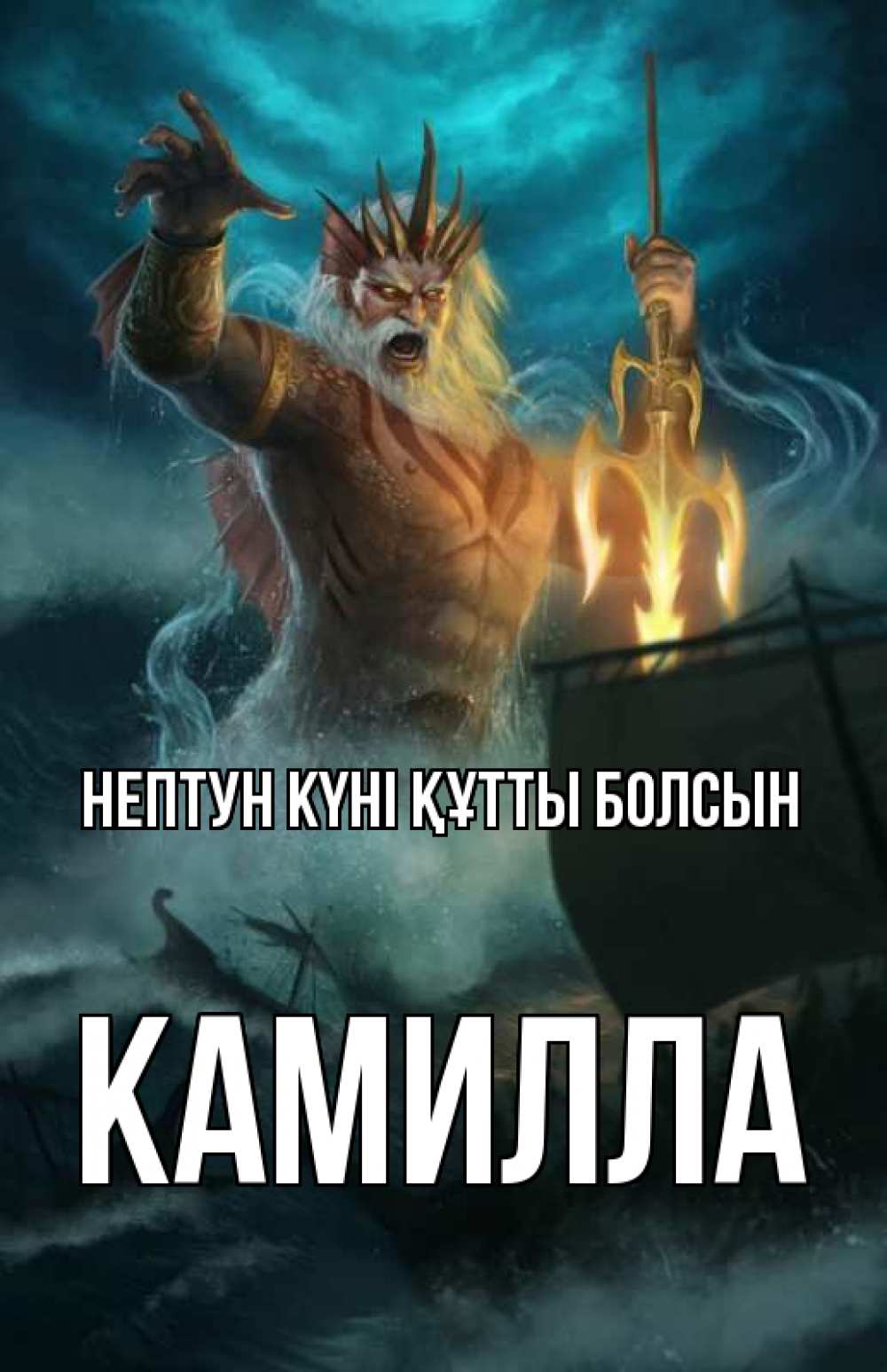 Картинка нептун күні құтты болсын, Камилла