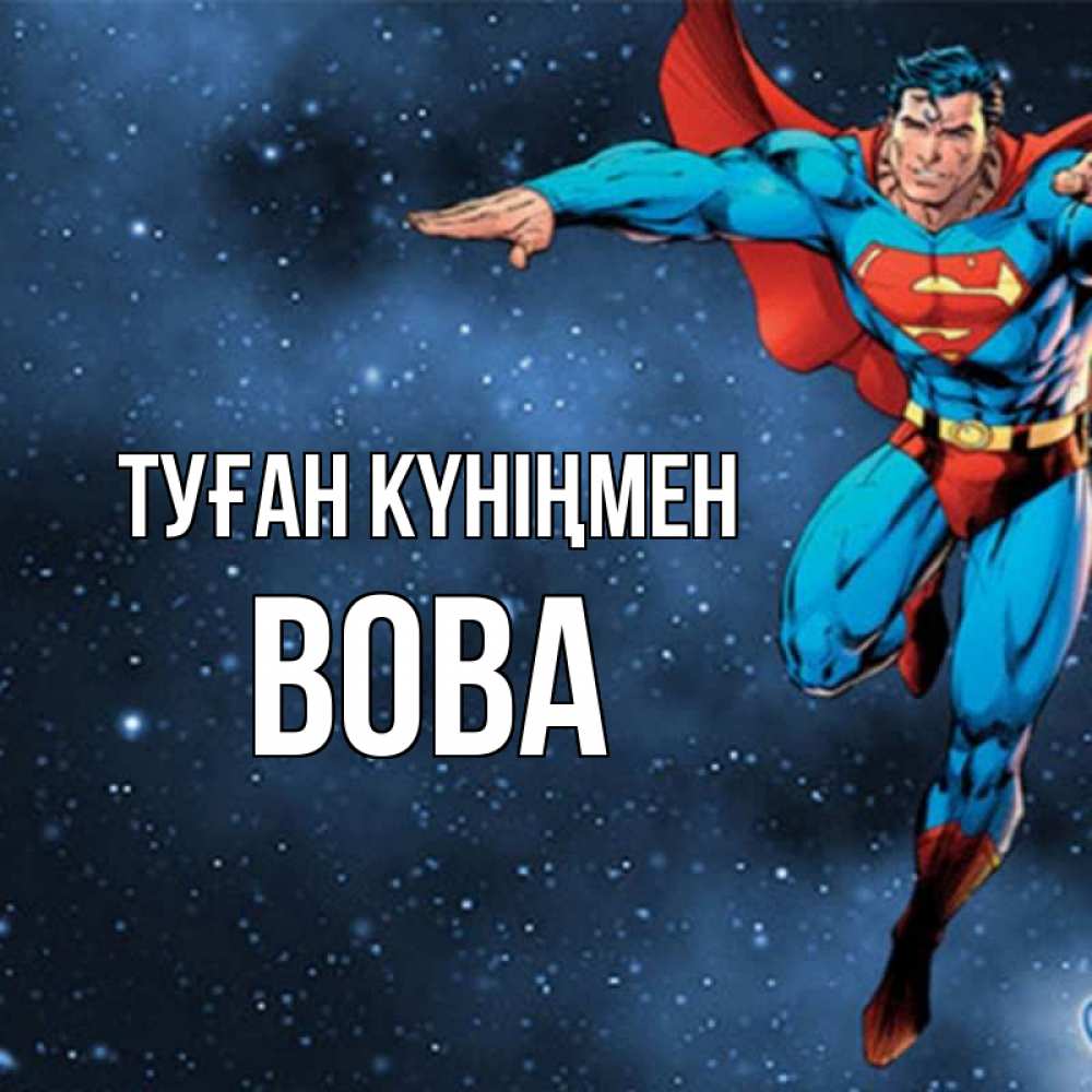 Күн сайын ашық хат с именем, Вова Туған күніңмен супергерой Онлайн тегін жүктеп алу тілектері бар керемет карта 