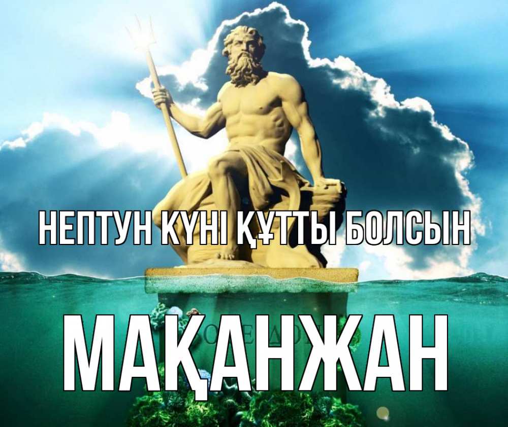 Картинка нептун күні құтты болсын, Мақанжан