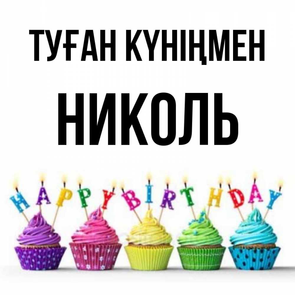Күн сайын ашық хат с именем, Николь Туған күніңмен открытка ко дню рождения с разноцветными вкусняшками Онлайн тегін жүктеп алу тілектері бар керемет карта 