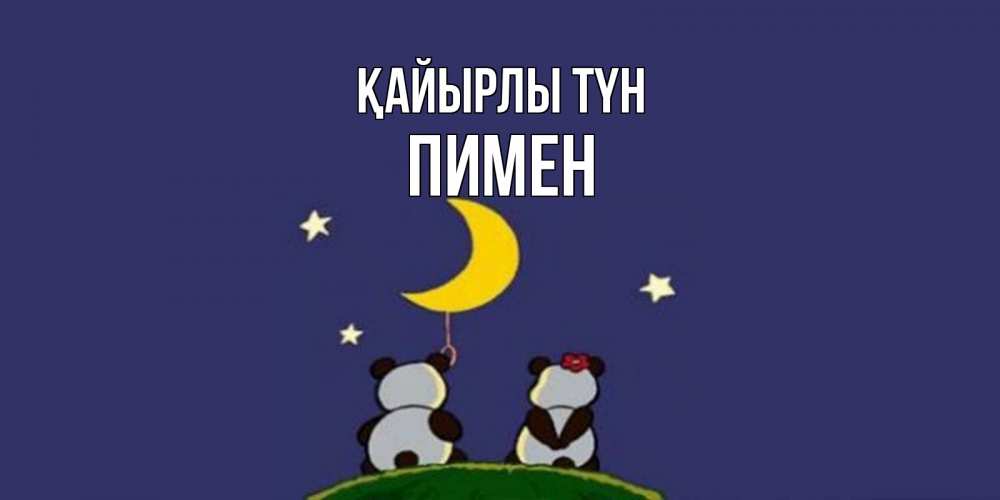 Күн сайын ашық хат с именем, Пимен Қайырлы түн открытка с пожеланиями хорошо выспаться Онлайн тегін жүктеп алу тілектері бар керемет карта 