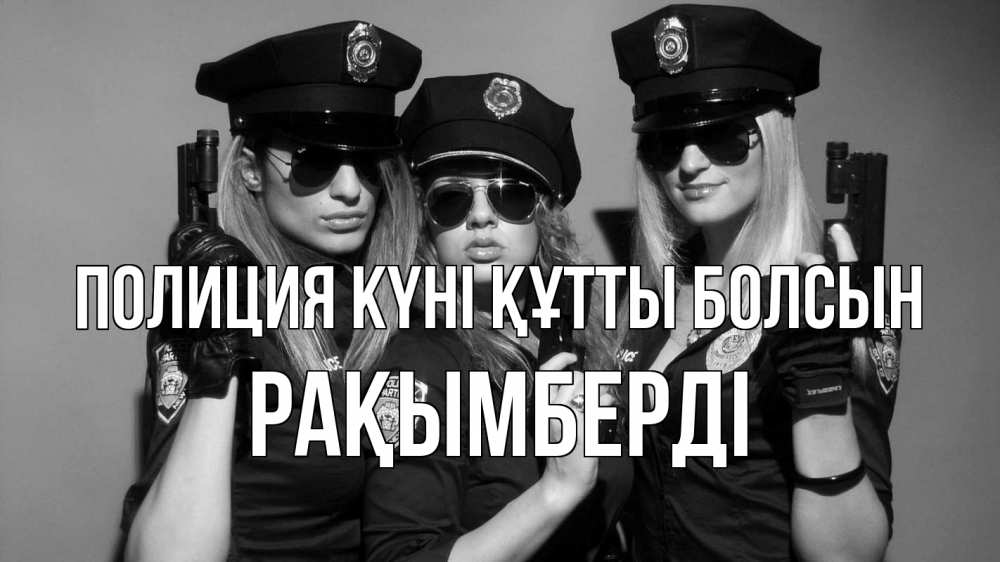 Картинка Полиция күні құтты болсын, Рақымберді