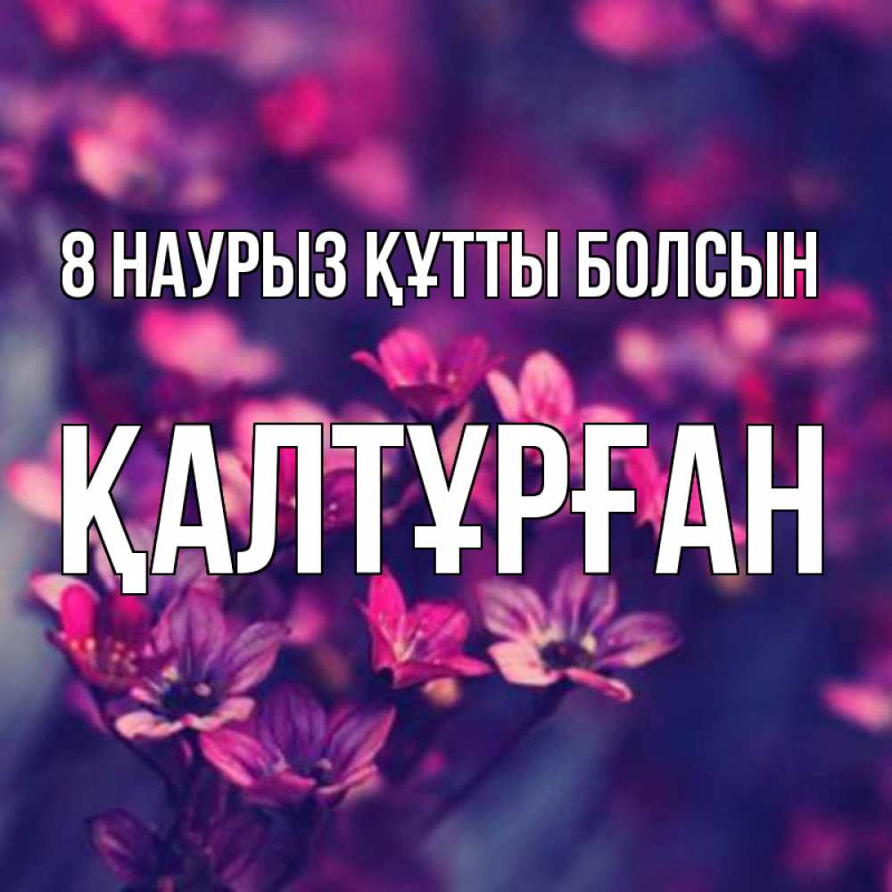 Күн сайын ашық хат с именем, ҚАЛТҰРҒАН 8 наурыз құтты болсын небольшие цветы 1 Онлайн тегін жүктеп алу тілектері бар керемет карта 