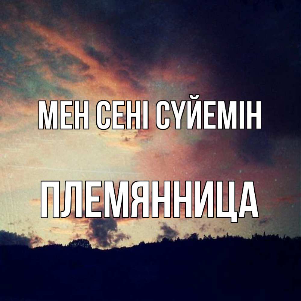 Күн сайын ашық хат с именем, Племянница Мен сені сүйемін закат Онлайн тегін жүктеп алу тілектері бар керемет карта 