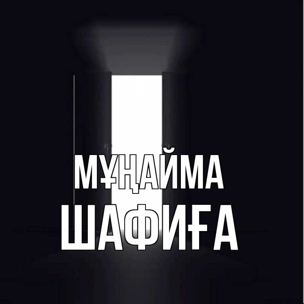 Күн сайын ашық хат с именем, ШАФИҒА Мұңайма открытая дверь Онлайн тегін жүктеп алу тілектері бар керемет карта 