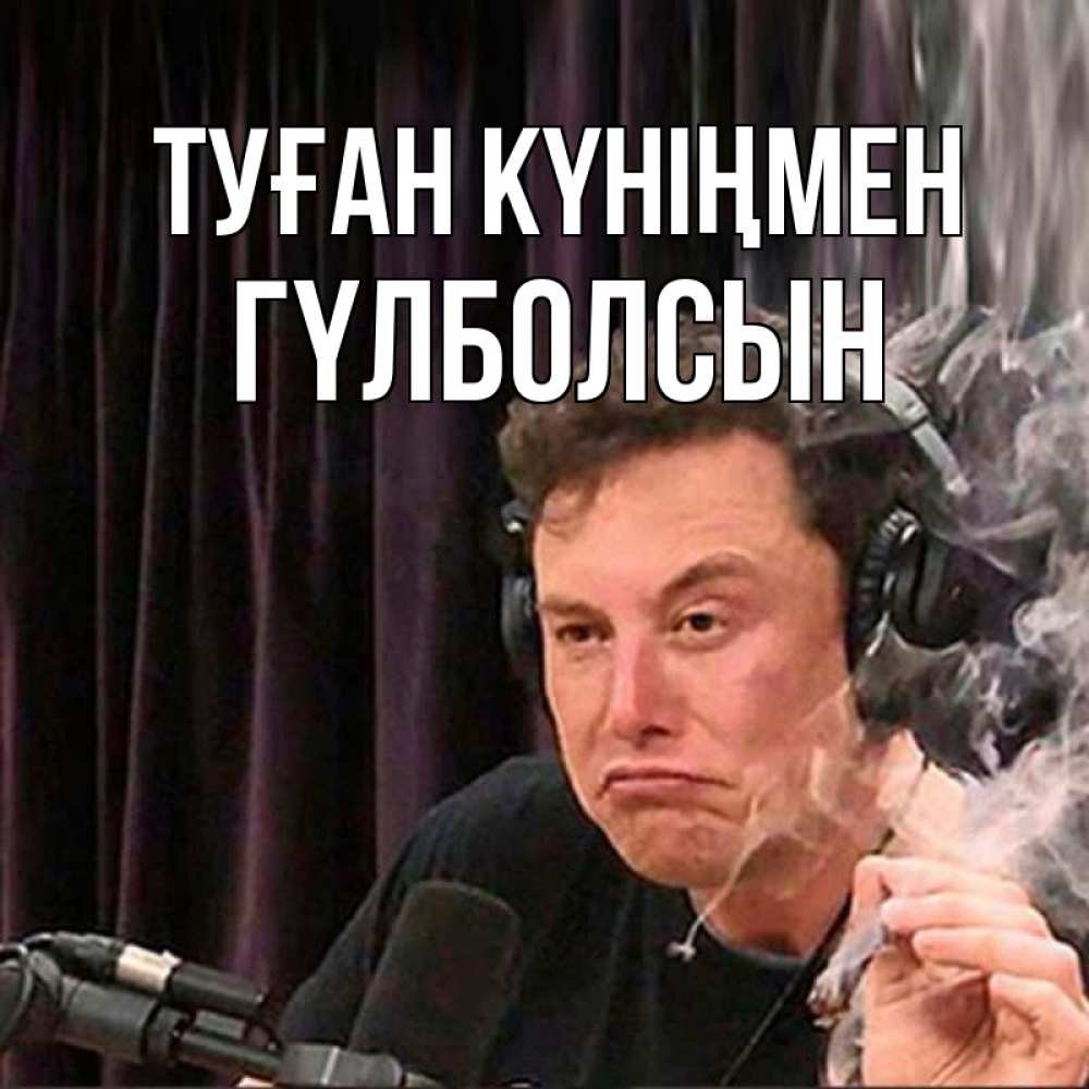 Күн сайын ашық хат с именем, ГҮЛБОЛСЫН Туған күніңмен МЕМ Онлайн тегін жүктеп алу тілектері бар керемет карта 