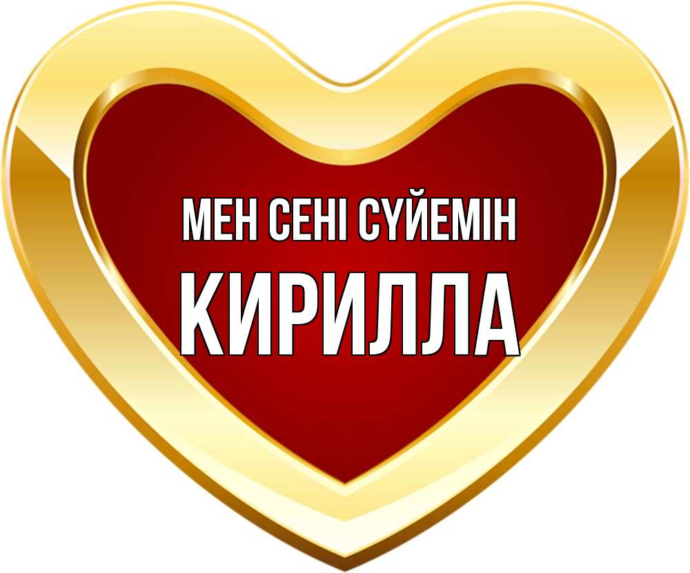 Күн сайын ашық хат с именем, Кирилла Мен сені сүйемін из краски Онлайн тегін жүктеп алу тілектері бар керемет карта 