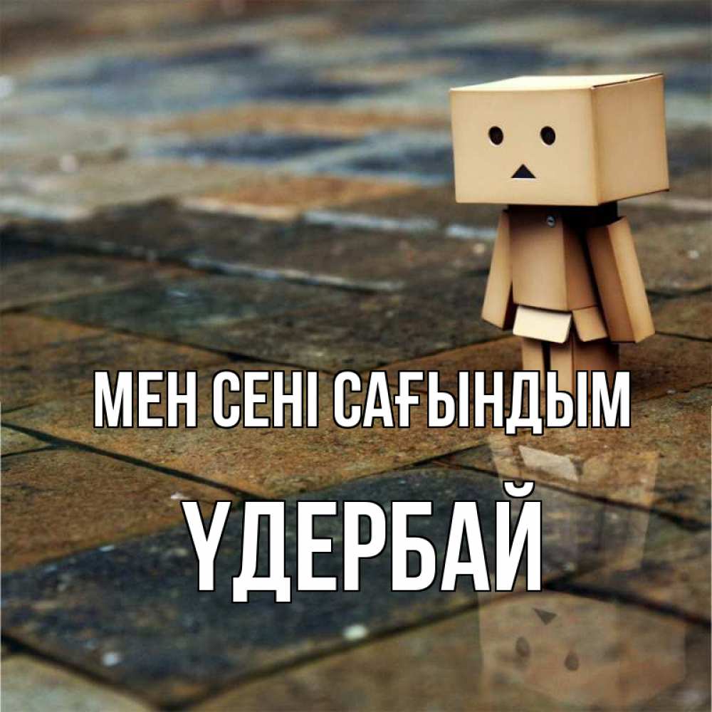 Күн сайын ашық хат с именем, ҮДЕРБАЙ Мен сені сағындым куколка из картона в стиле майнкрафт Онлайн тегін жүктеп алу тілектері бар керемет карта 