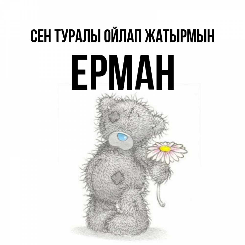 Күн сайын ашық хат с именем, Ерман Сен туралы ойлап жатырмын мысли только о тебе Онлайн тегін жүктеп алу тілектері бар керемет карта 