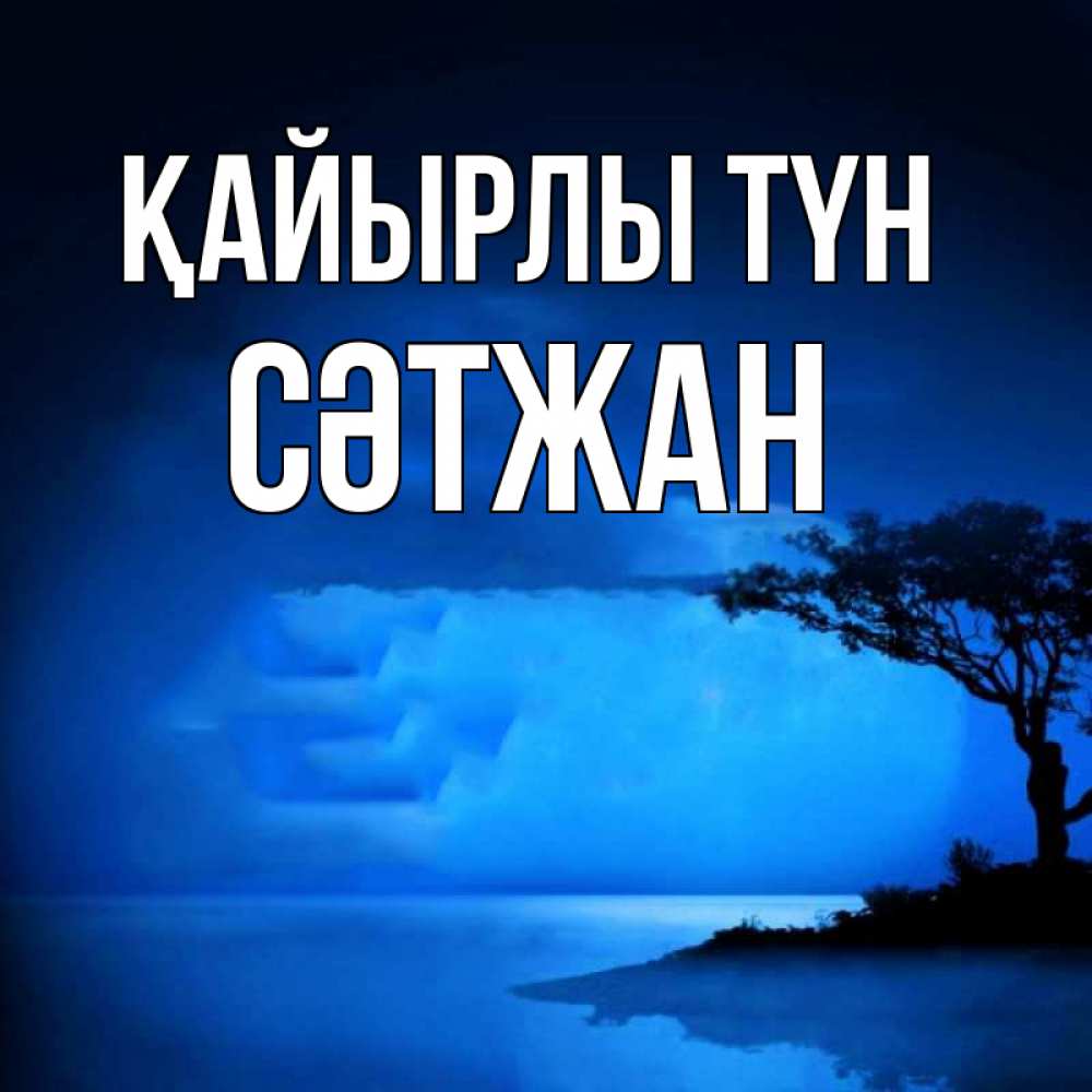 Күн сайын ашық хат с именем, СӘТЖАН Қайырлы түн ночное побережье Онлайн тегін жүктеп алу тілектері бар керемет карта 