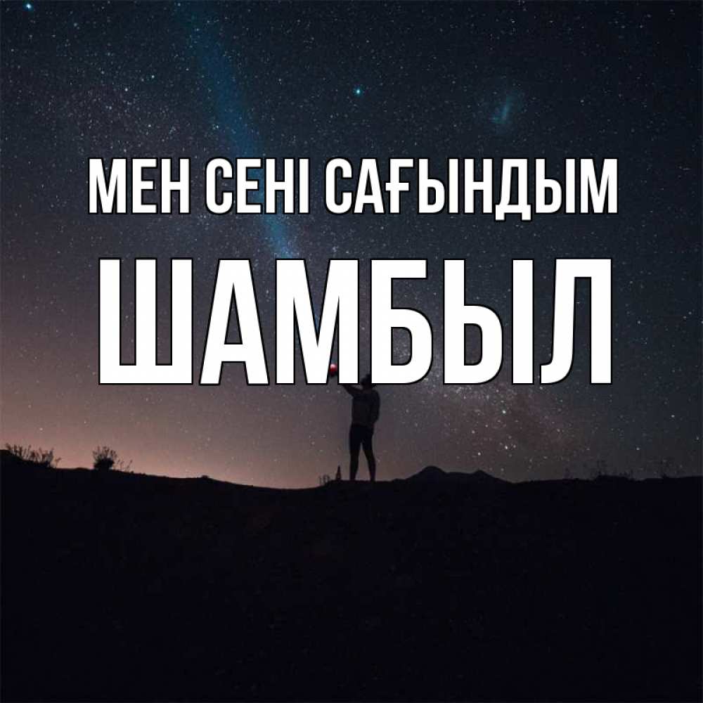 Күн сайын ашық хат с именем, ШАМБЫЛ Мен сені сағындым звезды и луч света Онлайн тегін жүктеп алу тілектері бар керемет карта 