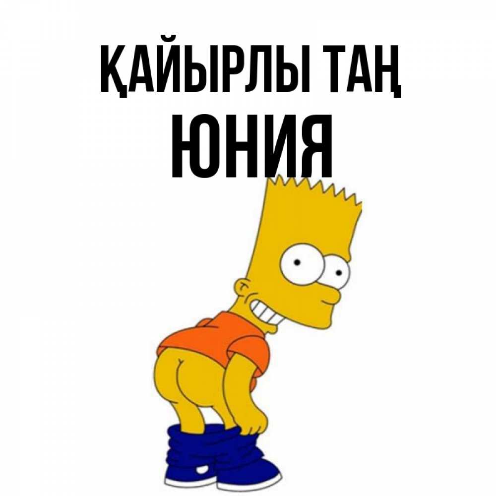 Күн сайын ашық хат с именем, Юния Қайырлы таң Открытки с Симпсонами Онлайн тегін жүктеп алу тілектері бар керемет карта 