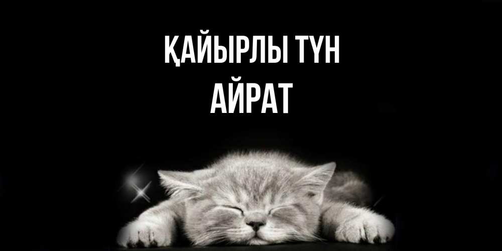 Күн сайын ашық хат с именем, Айрат Қайырлы түн спящий котик Онлайн тегін жүктеп алу тілектері бар керемет карта 