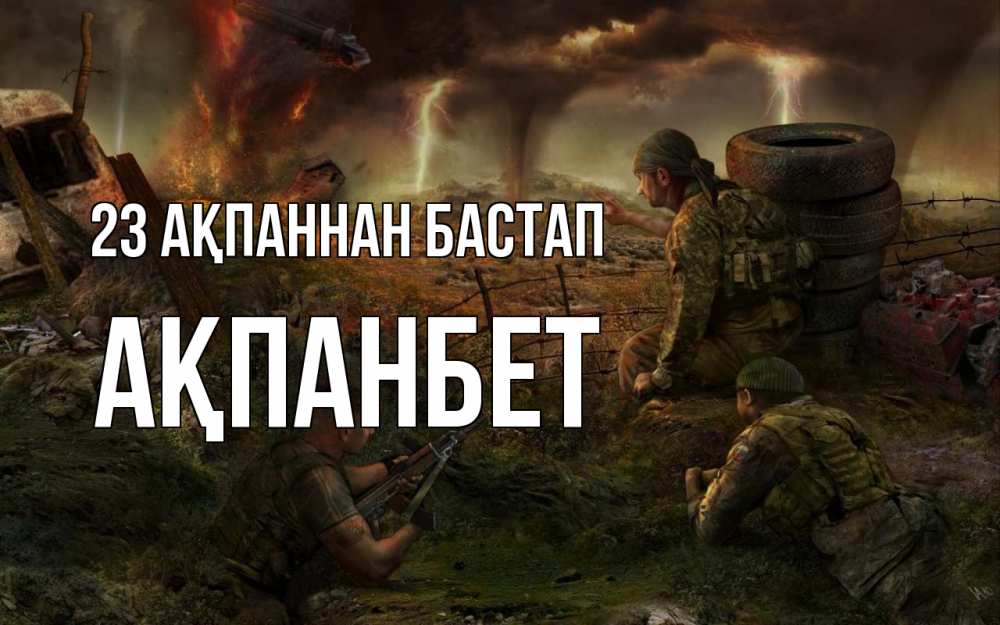 Картинка 23 ақпаннан бастап, Ақпанбет