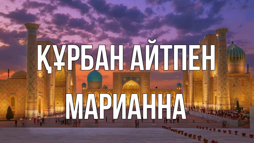 Картинка Құрбан айтпен, Марианна