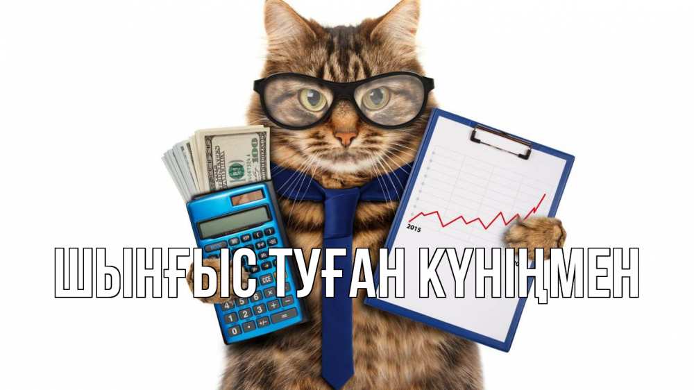 Картинка  с именем , ШЫНҒЫС! ТУҒАН КҮНІҢМЕН!