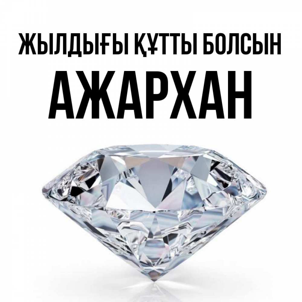Күн сайын ашық хат с именем, АЖАРХАН Жылдығы құтты болсын к пожеланием быть богатым Онлайн тегін жүктеп алу тілектері бар керемет карта 