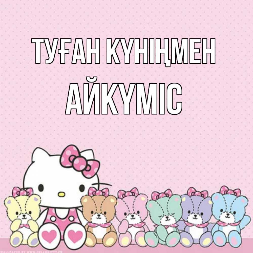 Күн сайын ашық хат с именем, АЙКҮМІС Туған күніңмен Мишки Онлайн тегін жүктеп алу тілектері бар керемет карта 