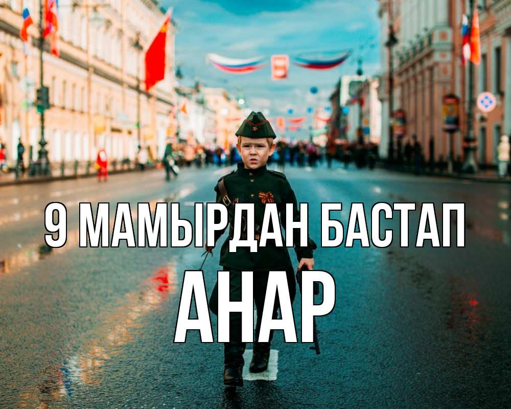 Күн сайын ашық хат с именем, АНАР 9 мамырдан бастап 9 мая Онлайн тегін жүктеп алу тілектері бар керемет карта 