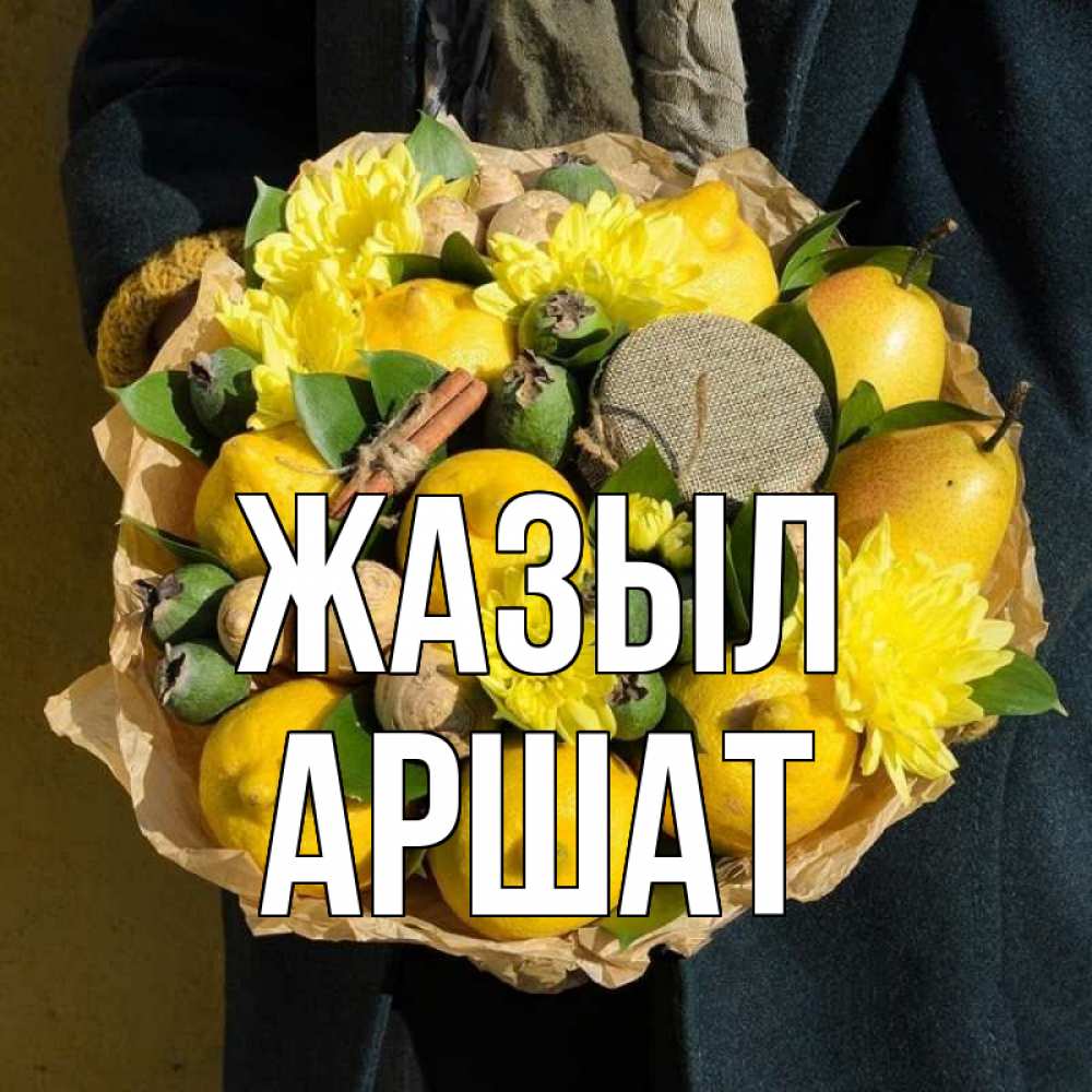 Күн сайын ашық хат с именем, АРШАТ Жазыл букет витаминов Онлайн тегін жүктеп алу тілектері бар керемет карта 