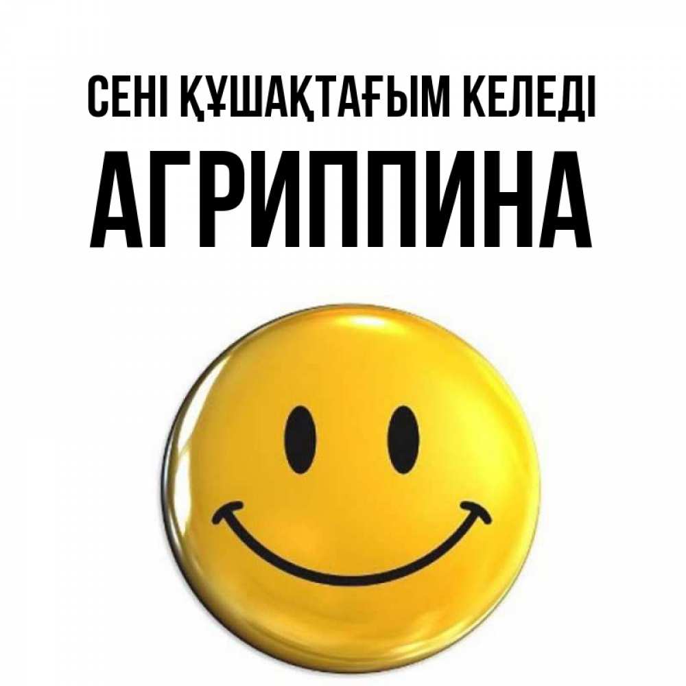 Күн сайын ашық хат с именем, Агриппина сені құшақтағым келеді открытки которые можно подписывать онлайн по своему усмотрению бесплатно Онлайн тегін жүктеп алу тілектері бар керемет карта 