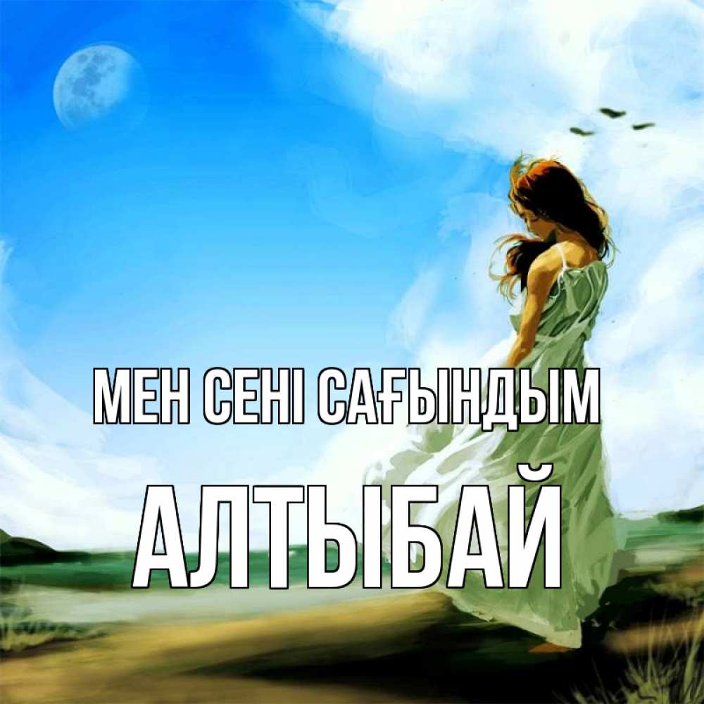 Күн сайын ашық хат с именем, Алтыбай Мен сені сағындым очень скучно Онлайн тегін жүктеп алу тілектері бар керемет карта 
