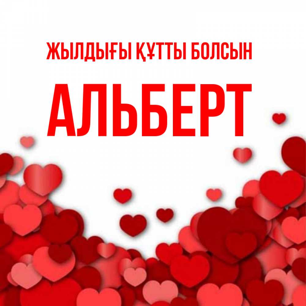 Күн сайын ашық хат с именем, Альберт Жылдығы құтты болсын много красных сердечек о любви Онлайн тегін жүктеп алу тілектері бар керемет карта 